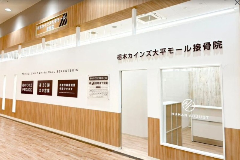 栃木カインズ大平モール接骨院 施術室